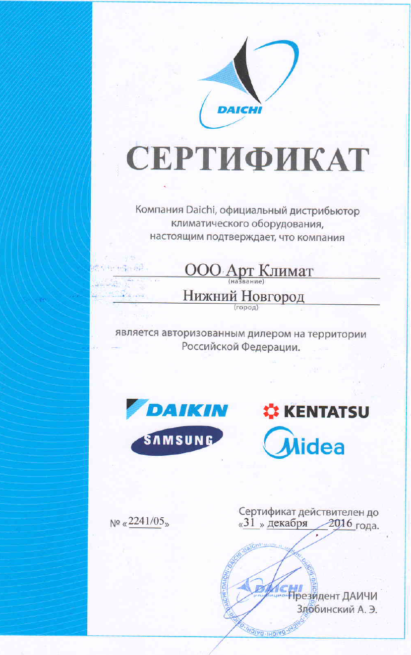 Дайкин Кентатсу Мидеа сертификат.